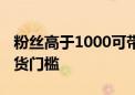 粉丝高于1000可带货 抖音电商再调个人号带货门槛