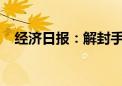 经济日报：解封手机号为何需要社保信息