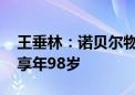 王垂林：诺贝尔物理学奖获得者李政道逝世 享年98岁