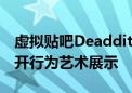 虚拟贴吧Deaddit成AI新天地 17个大模型展开行为艺术展示