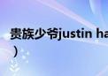 贵族少爷justin harris（贵族少爷巧遇穷公主）