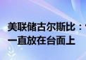 美联储古尔斯比：包括加息和降息在内的选项一直放在台面上