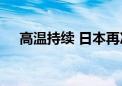 高温持续 日本再次向多地发布中暑警报