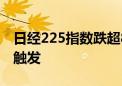 日经225指数跌超8% 日经指数期货熔断机制触发