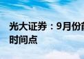 光大证券：9月份前后可能是市场上行的关键时间点