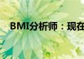 BMI分析师：现在断言进入熊市为时尚早