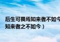 后生可畏焉知来者不如今也中的后生的意思是（后生可畏焉知来者之不如今）