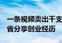 一条视频卖出千支电笔  抖音电商同行者王建省分享创业经历