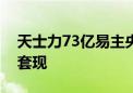 天士力73亿易主央企 A股闫希军家族获巨额套现