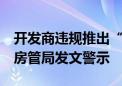 开发商违规推出“0首付”购房活动！郑州市房管局发文警示