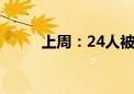 上周：24人被查 24人被处分……