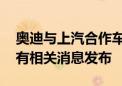 奥迪与上汽合作车型将换标 三方均回应：未有相关消息发布