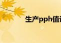 生产pph值计算（ph值计算）