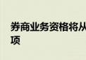 券商业务资格将从原有80余项整合理顺至28项