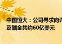 中国恒大：公司寻求向许家印、丁玉梅等7名被告收回股息及酬金共约60亿美元