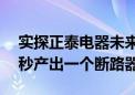 实探正泰电器未来工厂 AI赋能制造体系 1.2秒产出一个断路器