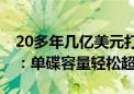 20多年几亿美元打造！希捷HAMR硬盘揭秘：单碟容量轻松超5TB