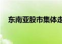 东南亚股市集体走低 泰国主要股指跌3%