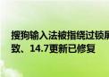 搜狗输入法被指绕过锁屏获取系统权限：Windows漏洞所致、14.7更新已修复