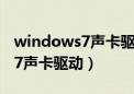 windows7声卡驱动程序下载32（windows7声卡驱动）