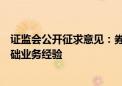 证监会公开征求意见：券商申请增加业务须先行积累相关基础业务经验