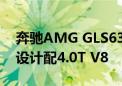 奔驰AMG GLS63预计明年三月发布 三联屏设计配4.0T V8