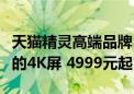 天猫精灵高端品牌！哇哦闺蜜机发布：能移动的4K屏 4999元起