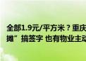 全部1.9元/平方米？重庆数百个小区要求降物业费 业主“摆摊”搞签字 也有物业主动调价