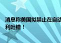 消息称美国拟禁止在自动驾驶汽车中使用中国软件：网友犀利吐槽！