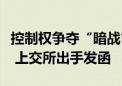 控制权争夺“暗战”！科林电气起诉三名高管 上交所出手发函