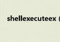 shellexecuteex（shellexecutehooks）