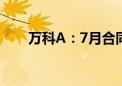 万科A：7月合同销售金额192.1亿元