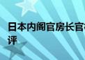 日本内阁官房长官林芳正：不会就汇率水平置评