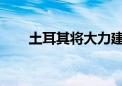 土耳其将大力建设电动汽车充电设施