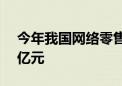 今年我国网络零售百强企业网络销售1.91万亿元