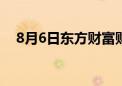 8月6日东方财富财经晚报（附新闻联播）