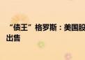 “债王”格罗斯：美国股市从低点小幅反弹 不会买入也不会出售