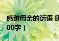 感谢母亲的话语 暖心100字（感谢母亲的话100字）