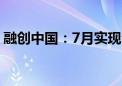 融创中国：7月实现合同销售金额约14.1亿元