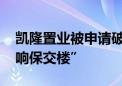 凯隆置业被申请破产清算 恒大地产称“不影响保交楼”