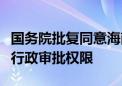 国务院批复同意海南省人民政府暂时行使有关行政审批权限