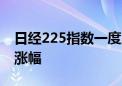 日经225指数一度上涨超3200点 创历史最大涨幅