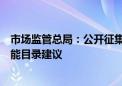 市场监管总局：公开征集拟纳入允许保健食品声称的保健功能目录建议