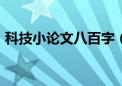 科技小论文八百字（科技小论文800字以上）