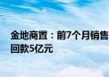 金地商置：前7个月销售111.44亿元 出售4个产业园股权净回款5亿元