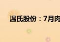 温氏股份：7月肉猪销售收入53.43亿元