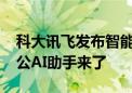 科大讯飞发布智能办公本Air 2：更懂你的办公AI助手来了