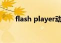 flash player动画（flash动画地址）