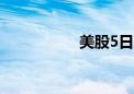 美股5日收盘大幅下跌