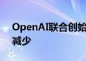 OpenAI联合创始人离职 公司核心团队逐渐减少